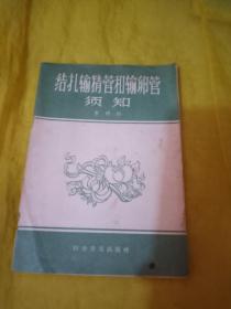 结扎输精管和输卵管须知  实物拍摄一版一印