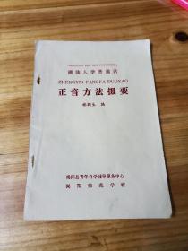 潮汕人學(xué)普通話 正音方法掇要 作者林潤(rùn)生 出版社: 揭陽(yáng)師范學(xué)校--此版本少見