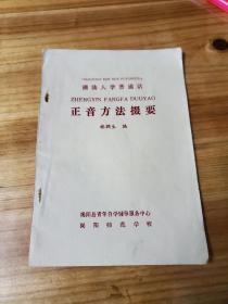 潮汕人学普通话 正音方法掇要 作者林润生 出版社: 揭阳师范学校--此版本少见