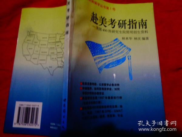 赴美考研指南:美国400所研究生院简明招生资料