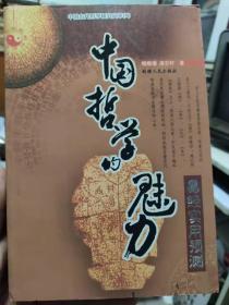 中国哲学的魅力 易经实用预测 杨维增 凌志轩  新疆人民出版社