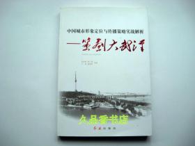 中国城市形象定位与传播策略实战解析：策划大武汉