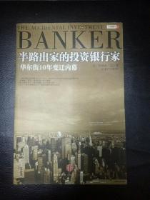 全新 正版  包快递 《半路出家的投资银行家 华尔街10年变迁内幕》[美]乔纳森尼 著  有正版防伪标   包快递，当天发