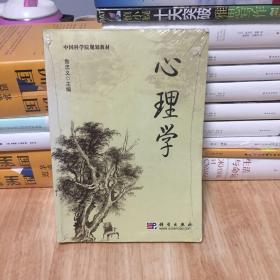 中国科学院规划教材：心理学