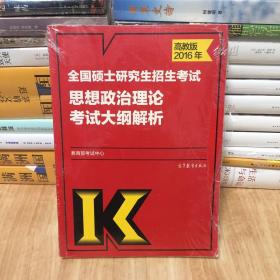 2016年全国硕士研究生招生考试思想政治理论考试大纲解析