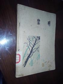 黎明