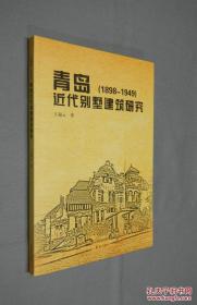 货号：金308    《青岛近代别墅建筑研究（1898-1949）》