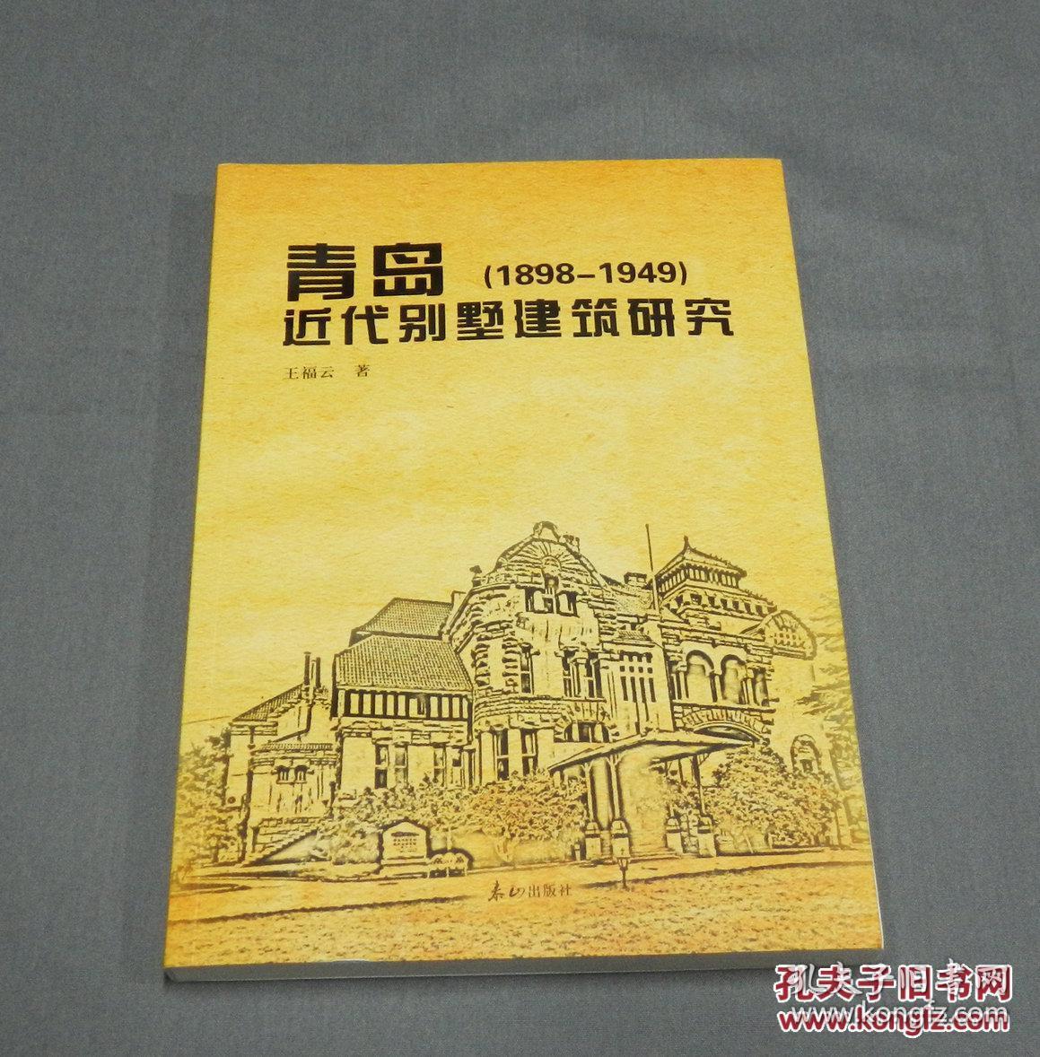 货号：金308    《青岛近代别墅建筑研究（1898-1949）》