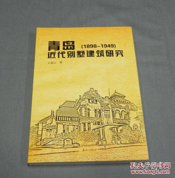 货号：金308    《青岛近代别墅建筑研究（1898-1949）》