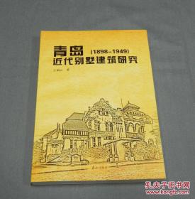 货号：金308    《青岛近代别墅建筑研究（1898-1949）》