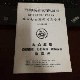 天津国拍今古斋 古籍善本2004年第2期