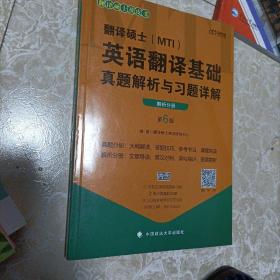 2020翻译硕士（MTI）英语翻译基础真题解析与习题详解（套装共2册）(只售单本如图)