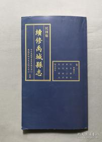 货号：金310   (民国版)《续修禹城县志》全九册