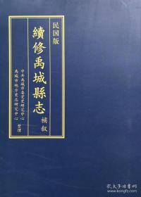 货号：金310   (民国版)《续修禹城县志》全九册