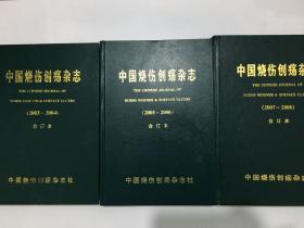 中国烧伤伤科创疡杂志（2003～2004）合订本、中国烧伤创疡杂志（2005～2006）合订本、中国烧伤伤科创疡杂志（2007～2008）合订本3本合售