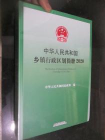 中华共和国乡镇行政区划简册（ 2020）   大16开，精装，未开封