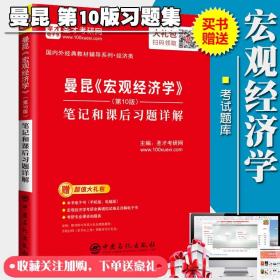 曼昆《宏观经济学》（第10版）笔记和课后习题详解  曼昆宏观经济学习题集详解第十版笔记 赠送考试题库名校真题网课