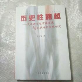 历史性跨越 : 民族教育超常规发展与民族地区发展
研究