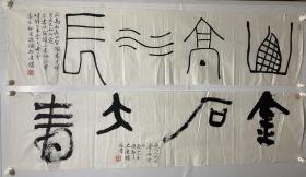 史庆曙书法作品（两幅作品）
