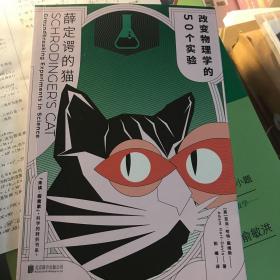 薛定谔的猫：改变物理学的50个实验