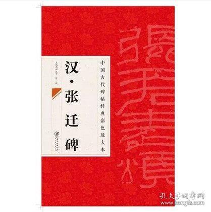 中国古代碑帖经典彩色放大本·张迁碑