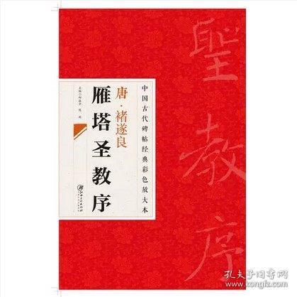 中国古代碑帖经典彩色放大本·禇遂良雁塔圣教序