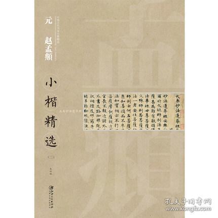 中国古代书家小楷精选：元 赵孟頫小楷精选（3）