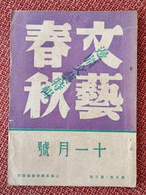 民国期刊 -《文艺春秋》 第五卷第五期 : 1947年11月15日出版 ——*王西彦黎烈文张钧若欧坦生王鲁雨*撰文 ——“边疆文艺特辑”——新疆题材小说等。