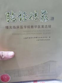 旧书《临证传薪:曙光临床医学院教学医案选辑》一册