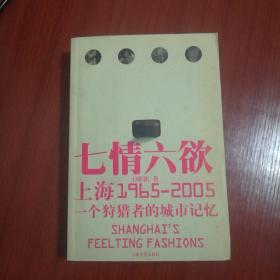 上海七情六欲：1965-2005 一个狩猎者的城市记忆
王唯铭签赠本