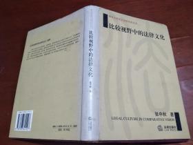 比较视野中的法律文化（南京大学亚太研究所丛书）