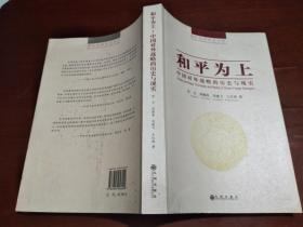 和平为上：中国对外战略的历史与现实