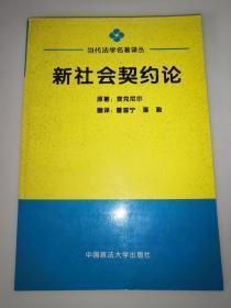 新社会契约论（外形完好，有8页有划线）