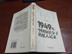 1949年：中国知识分子的私人记录