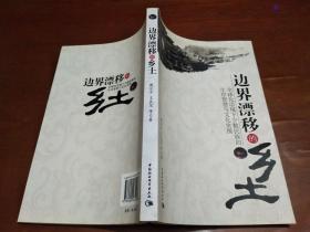 边界漂移的乡土：全球化语境下少数民族的生存智慧与文化突围