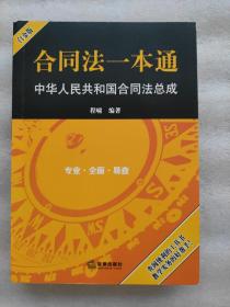 合同法一本通：中华人民共和国合同法总成（白金版）