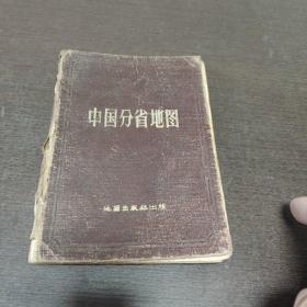 中国分省地图精装本1957年版