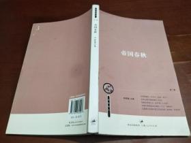 帝国春秋