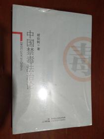中国禁毒法治论