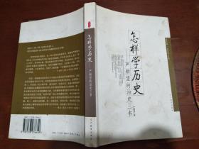 怎样学历史：严耕望的治史三书