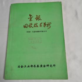 《金银回收技术革新》