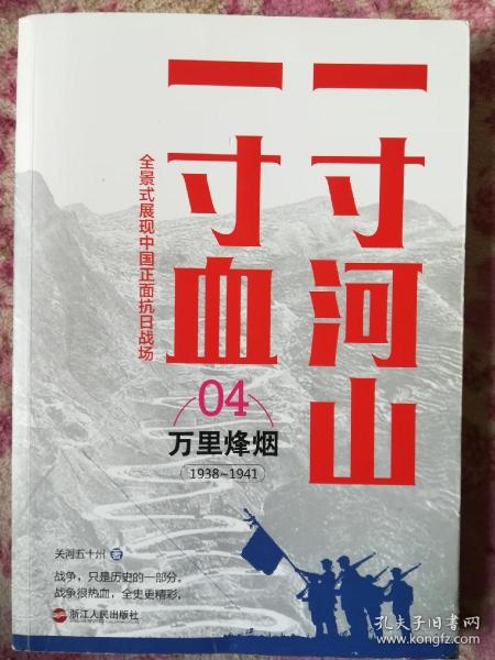 一寸河山一寸血.4万里烽烟（新版）