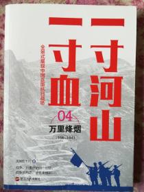 一寸河山一寸血.4万里烽烟（新版）