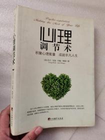 心理调节术9787511700551  正版图书