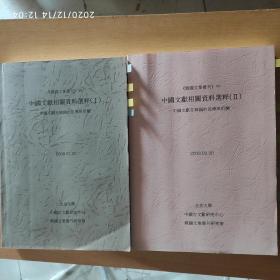 《韩国文集丛刊》中中国文献相关资料选粹-中国文献在韩国的流传于衍变（I+II）
