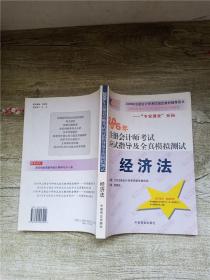 经济法：2009年 注册会计师考试应试指导及全真模拟测试