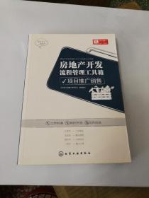 房地产开发流程管理工具箱：项目推广销售