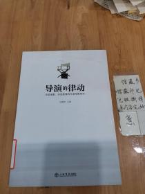 导演的律动：华语电影、实验影像和作者电影研究