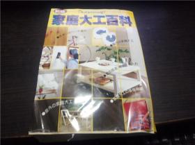 新版 家庭大工百科 主妇と生活社 1994年 16开平装 原版英法德意等外文书 图片实拍