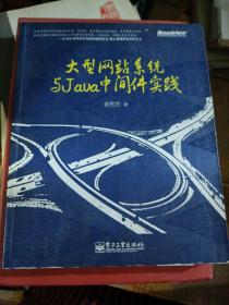 大型网站系统与Java中间件开发实践